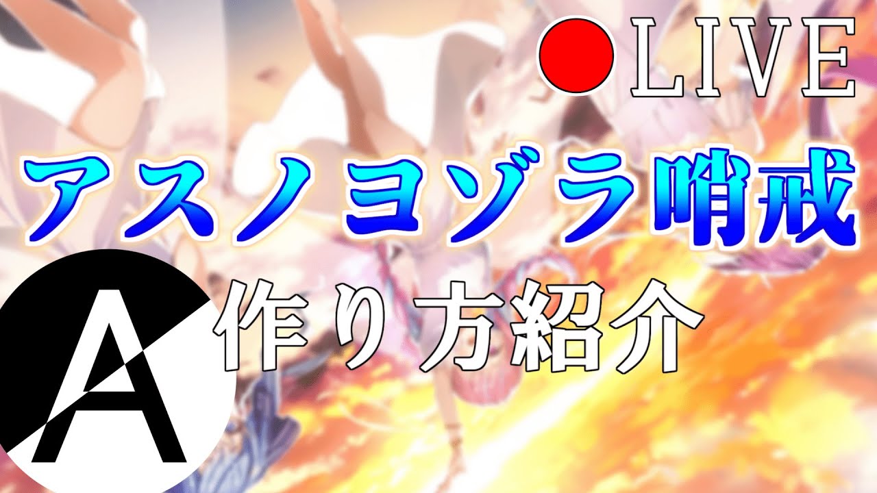 【aviutl】脱初心者向け！アスノヨゾラ哨戒の作り方【🔴交流配信】