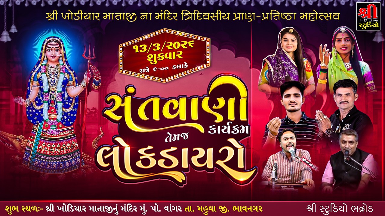 શ્રી ખોડલધામ વાંગર ત્રી દિવસ પ્રાણપ્રતિષ્ઠા મહોત્સવ નિમિત્તે સંતવાણી - Vangar live Dayro