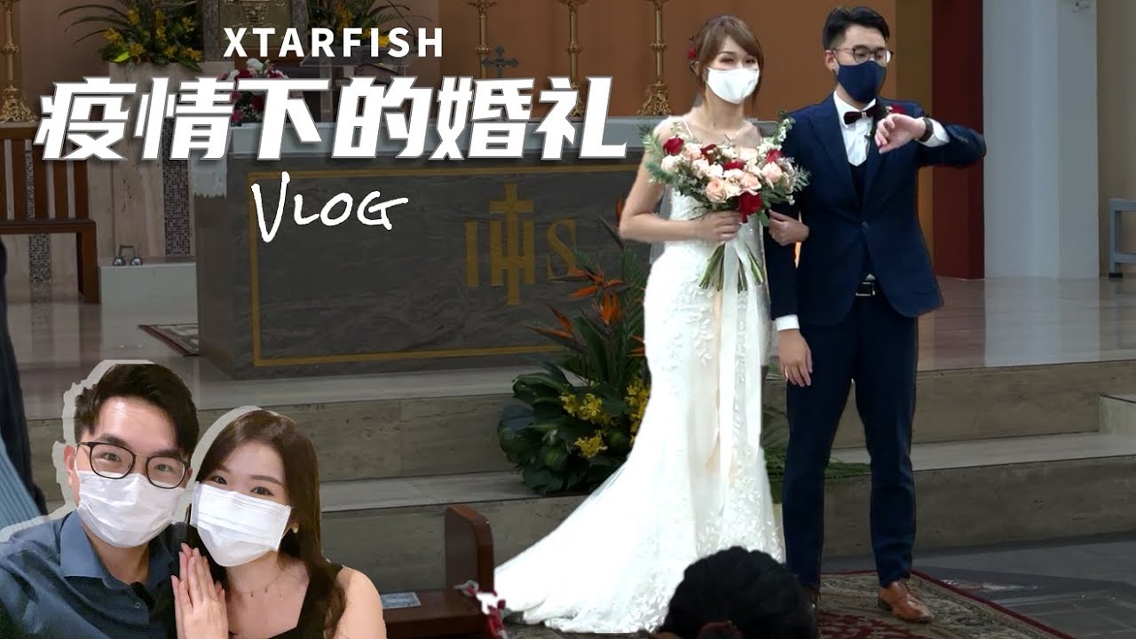 没有家人出席的疫情婚礼……没关系，一样可以很温馨 ❤