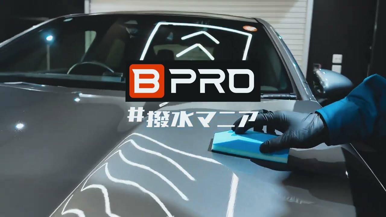 【究極の撥水】水滴が滑り落ちる快感！BPRO #撥水マニア で愛車をピカピカに✨