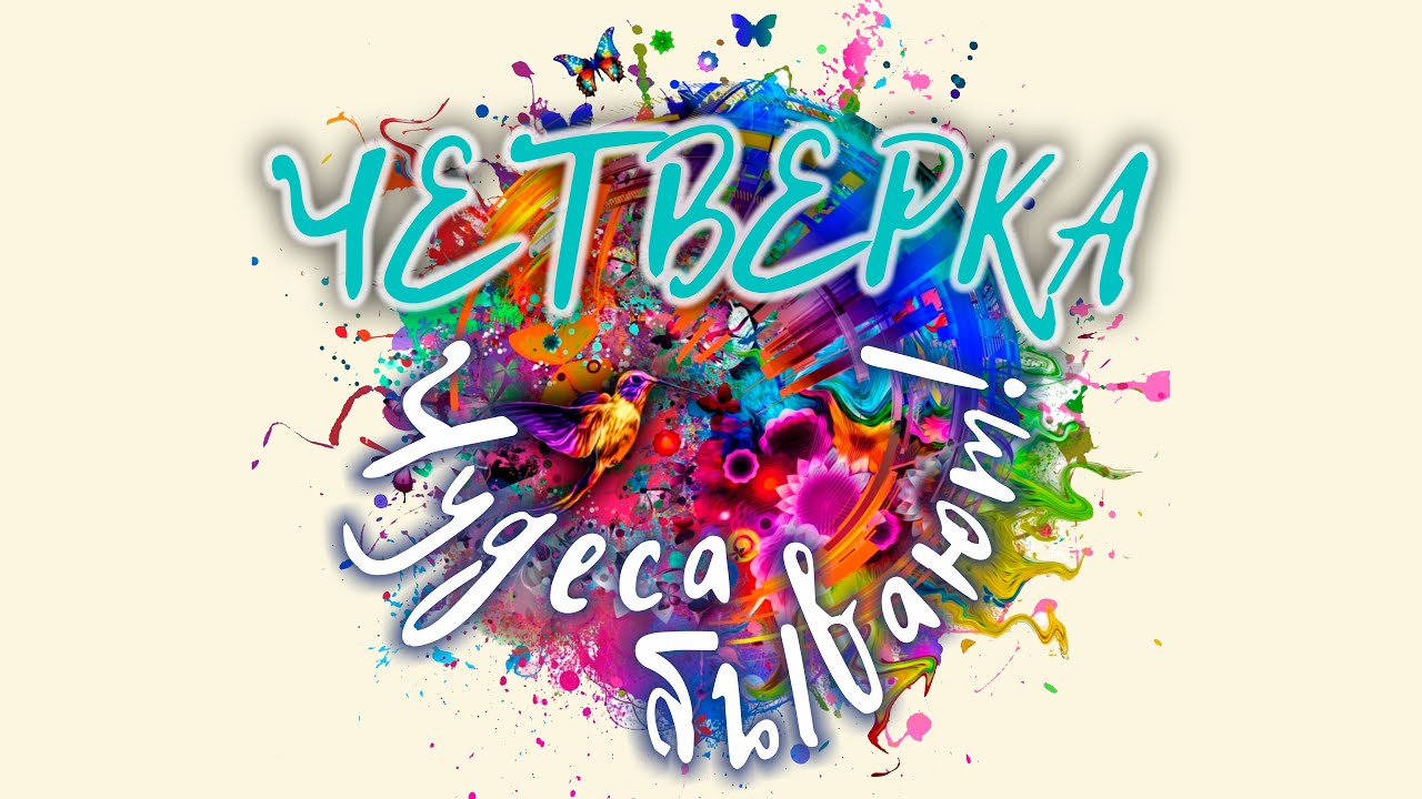 ЧЕТВЕРКА