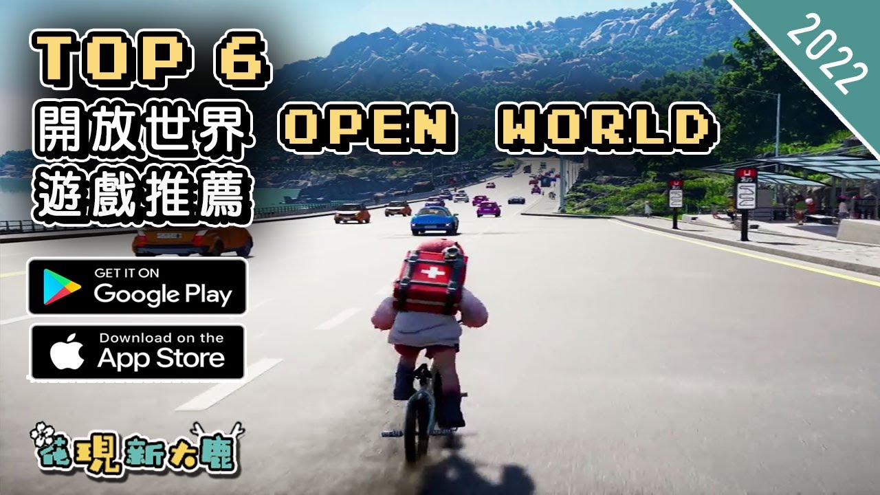 2022年最新 Open World 開放世界手機遊戲推薦 | Android & iOS 手遊推薦 | 更多值得推薦遊戲作品 | #1