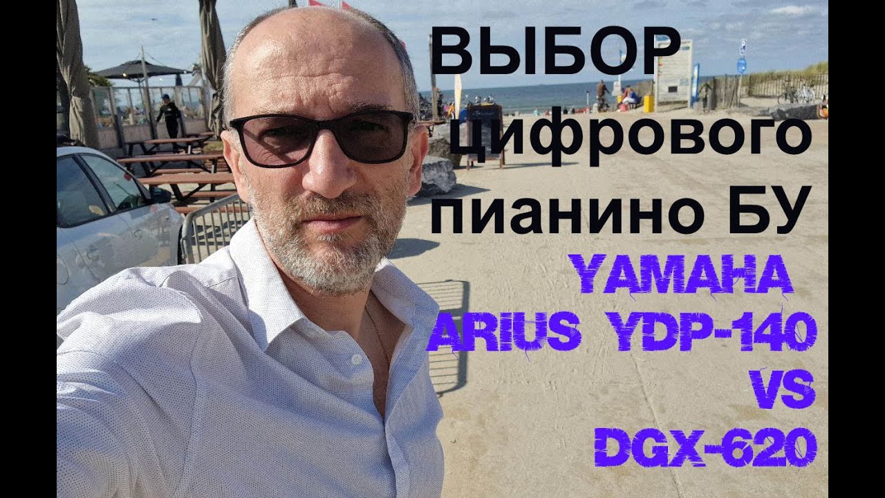 Выбор цифрового пианино бу на примере Yamaha YDP140 и DGX 620