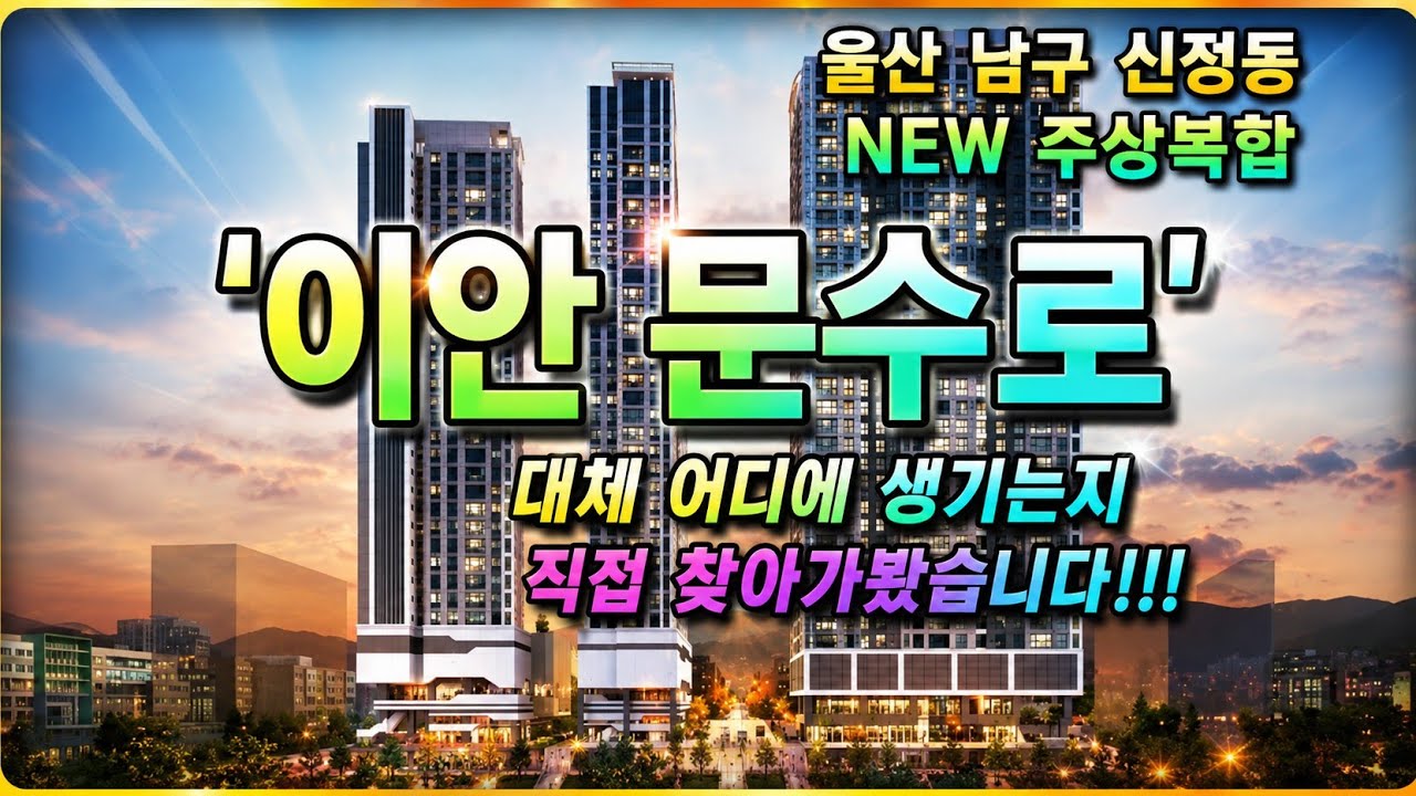 울산 신정동 new 주상복합 '이안 문수로' 대체 여긴 또 어디???