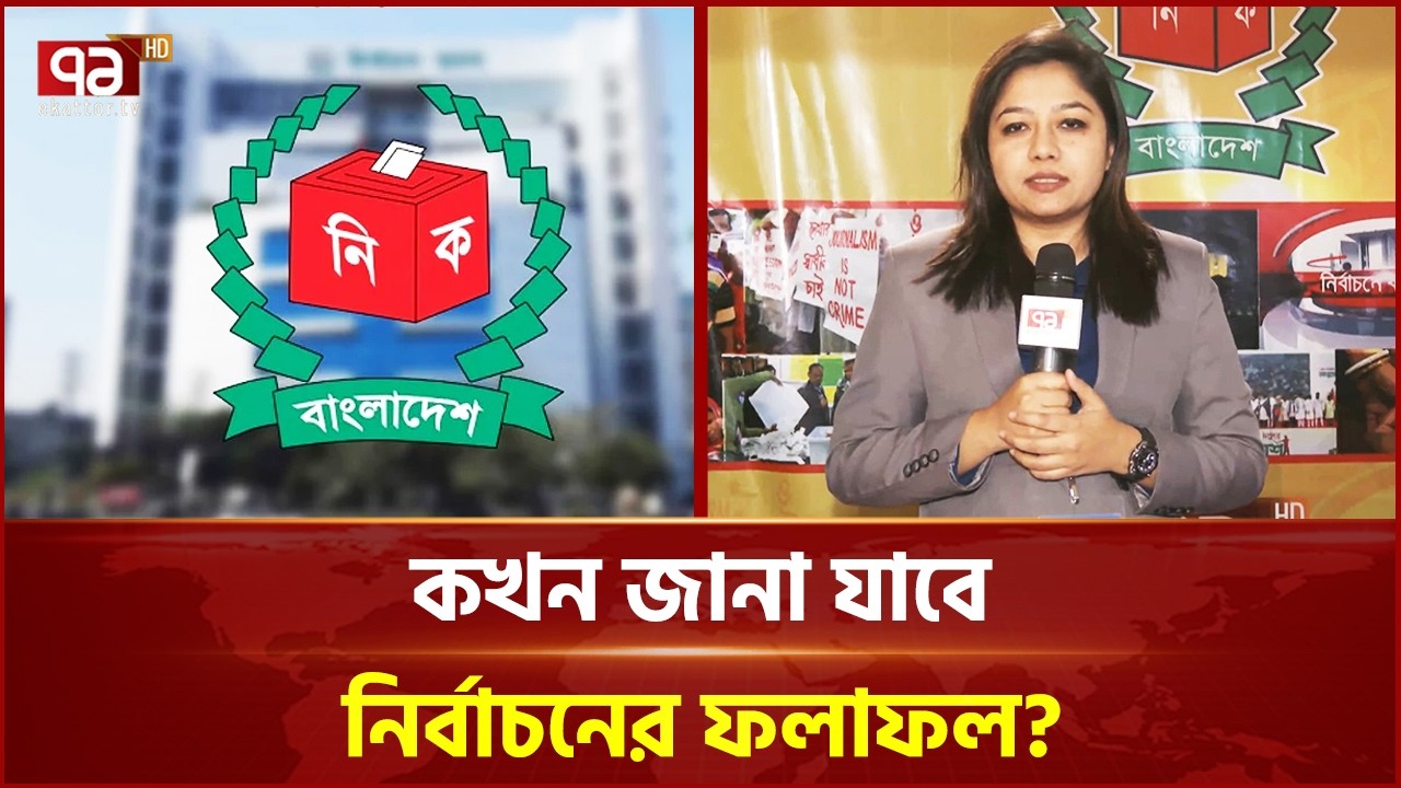 কখন জানা যাবে নির্বাচনের ফলাফল? | Election Result 2026 | Ekattor TV
