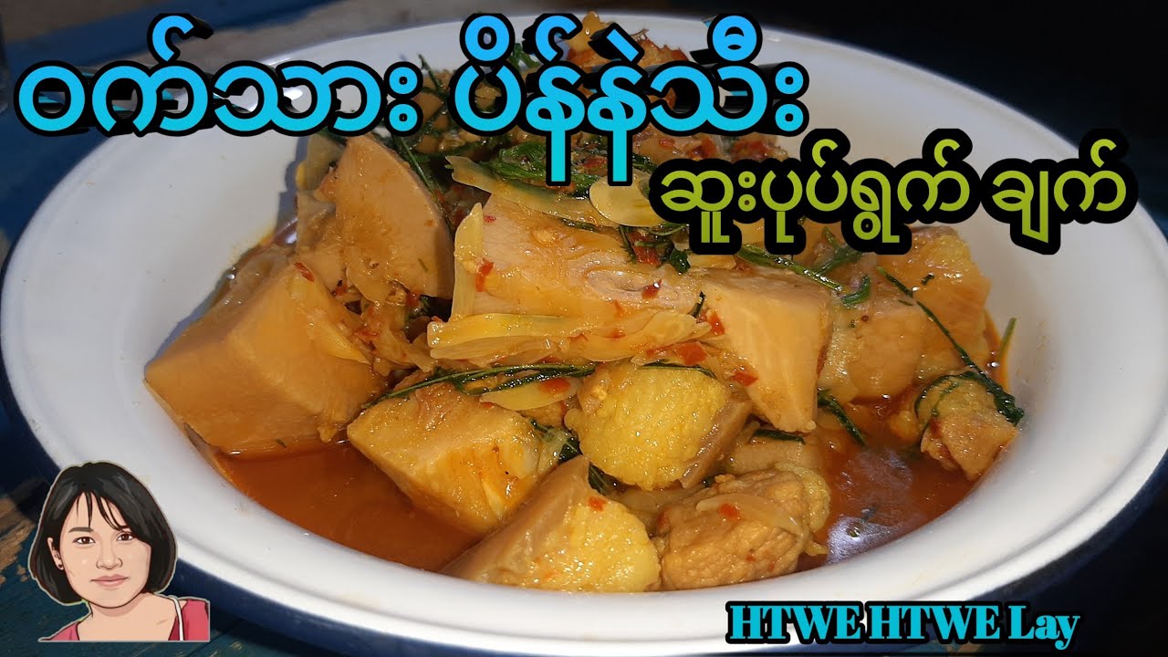 ဝက်သား ပိန်နဲသီး ဆူးပုပ်ရွက် ချက်
