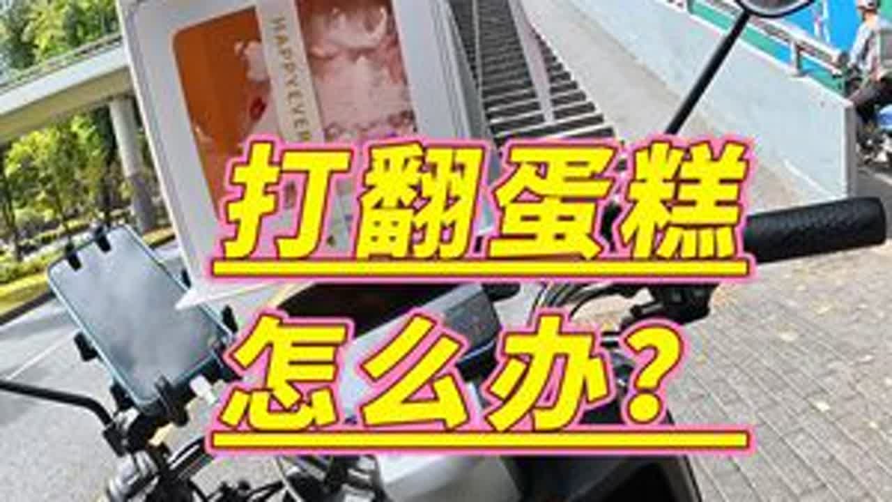 送外卖撒餐打翻蛋糕怎么办？#外卖小哥 #外卖 #外卖日记 #vlog十亿流量扶持计划 @DOU+上热门 @DOU+小助手