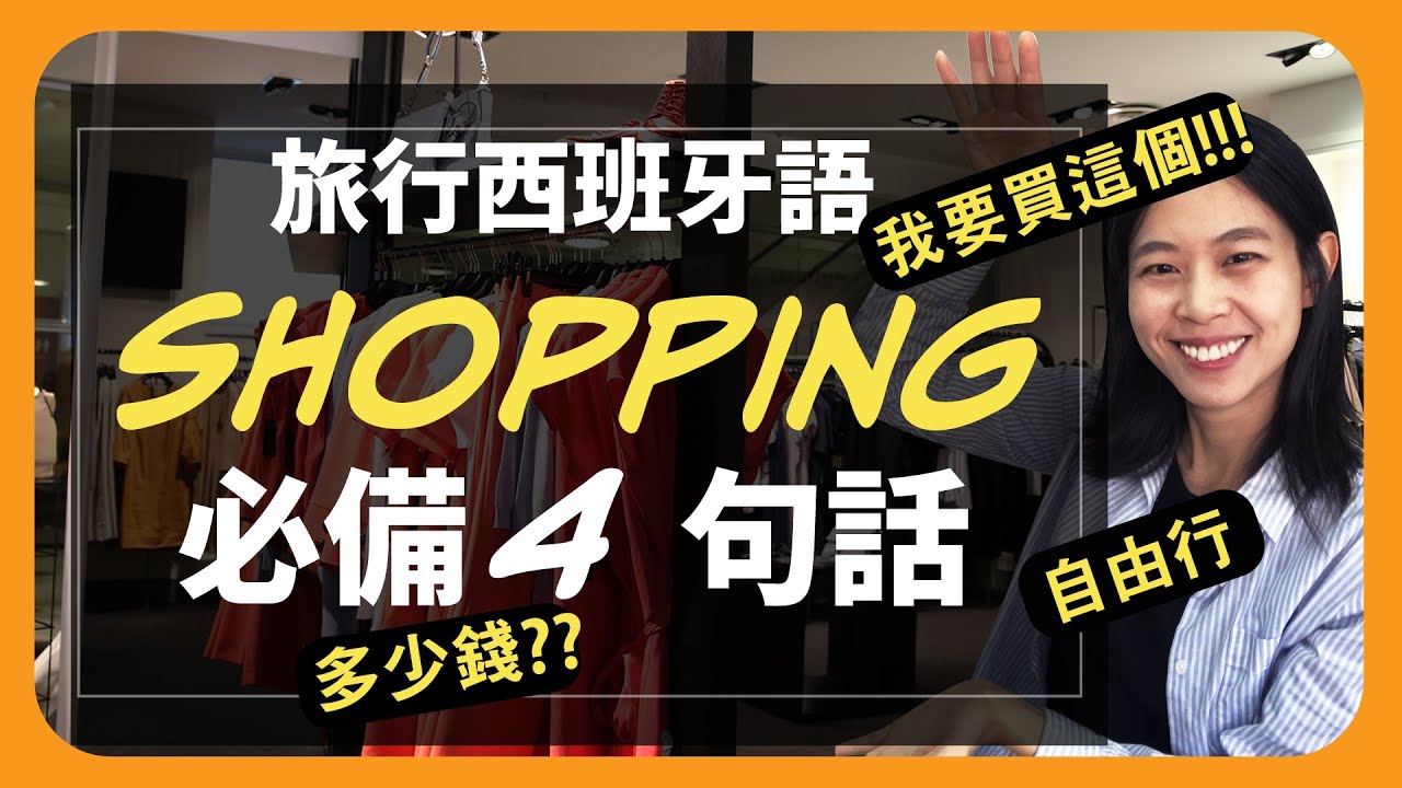 如何用西班牙語買東西？購物必學4句西班牙語！