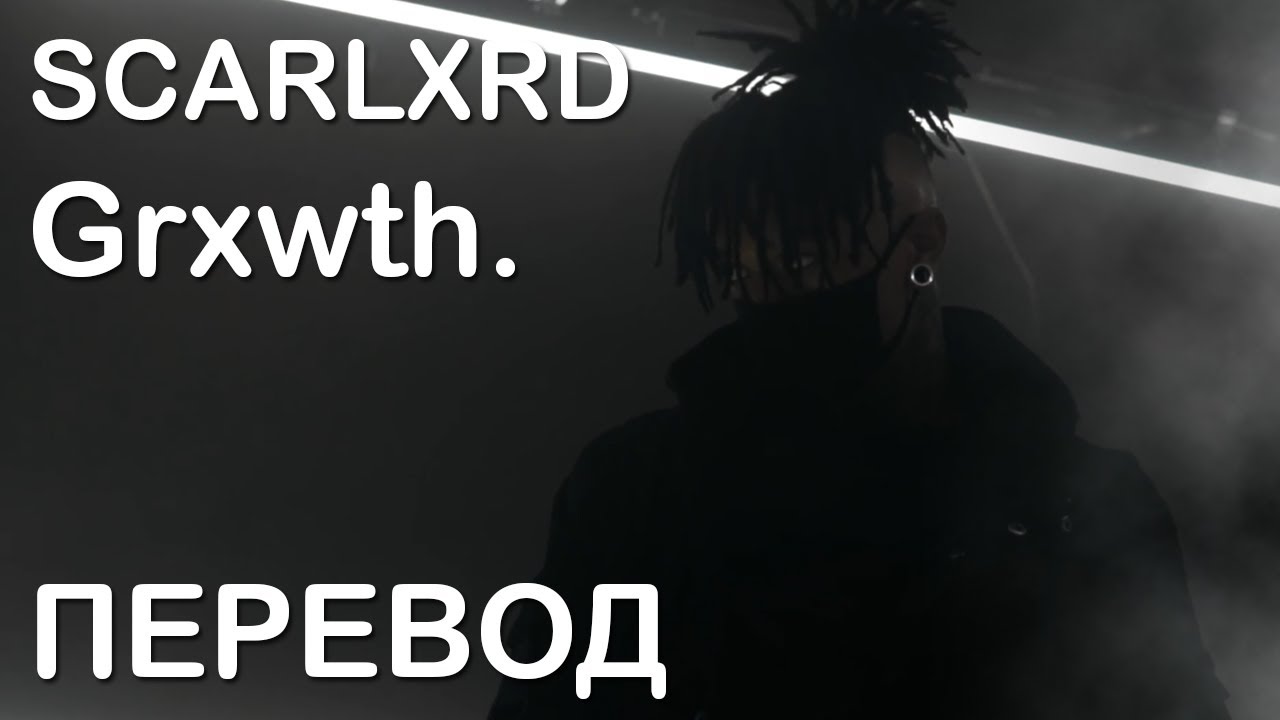 scarlxrd - Grxwth. ПЕРЕВОД НА РУССКИЙ | RUS SUB | РУССКИЕ СУБТИТРЫ | LYRICS