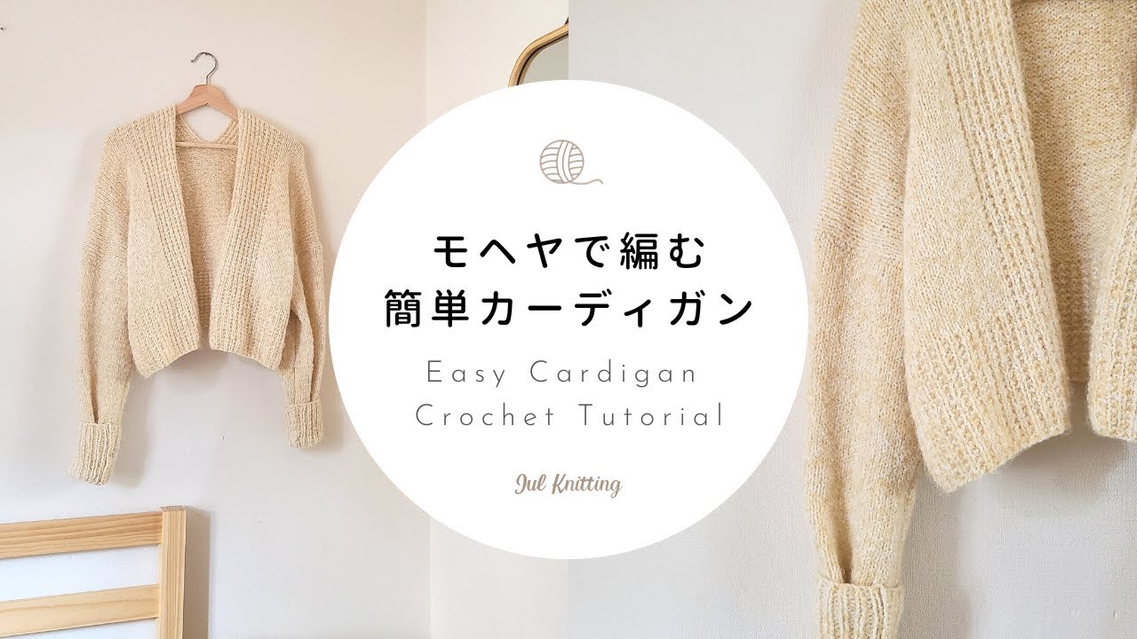 【棒針編み】モヘヤで編む簡単カーディガン｜Easy Cardigan Knitting Tutorial【編み物】