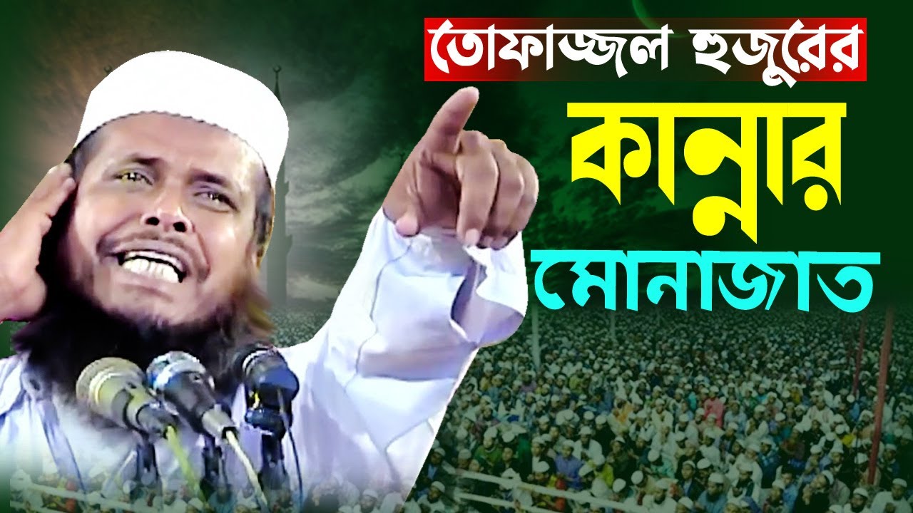 তোফাজ্জল হুজুরের কান্নার মুনাজাত | Mawlana Tofajjol Hossen | Bangla Waz |