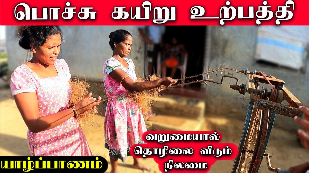 வறுமையால் தொழிலை கைவிடும் நிலை | Jaffna Hand Made Coconut Coir Rope Making #chulipuram #ks_shankar