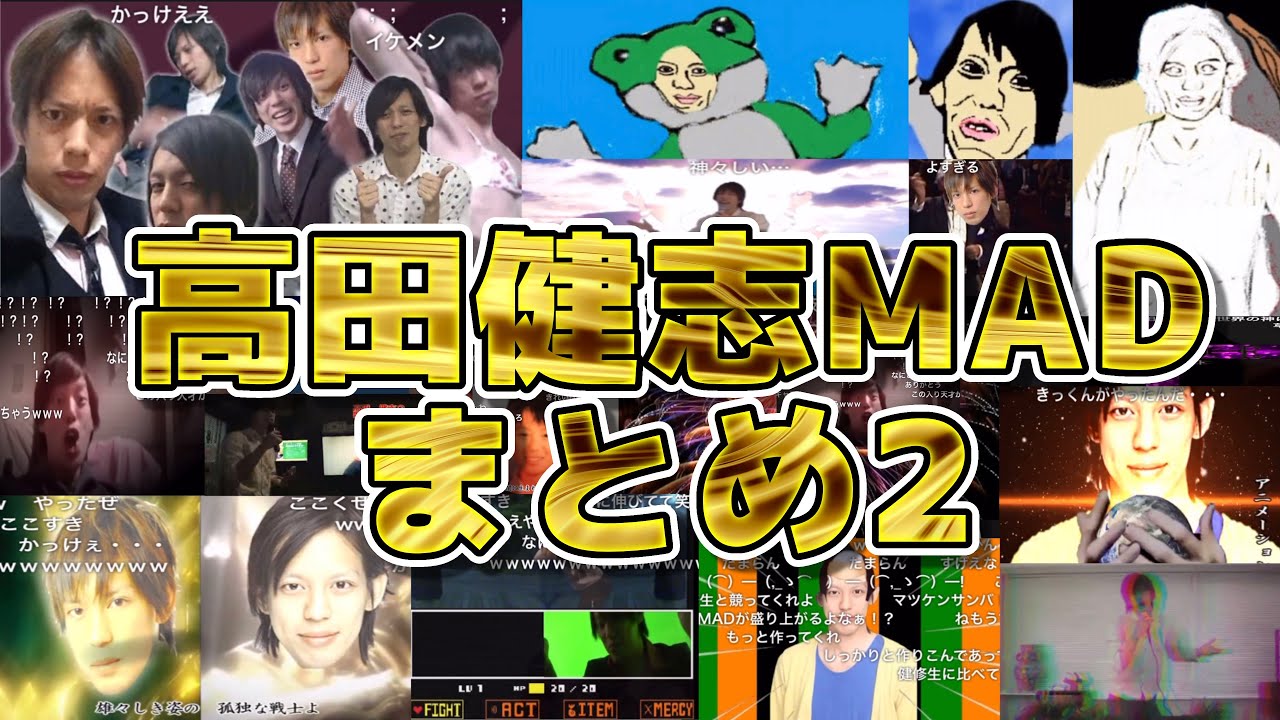 古き良き高田健志MADまとめ2