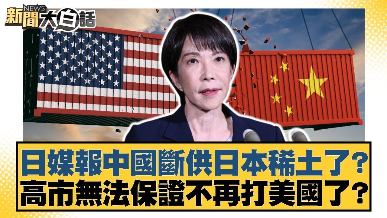 日媒報中國斷供日本稀土了？高市無法保證不再打美國了？【#新聞大白話】20251207 5｜#謝寒冰 #李大中 #黃征輝｜TVBS新聞 @TVBSNEWS01