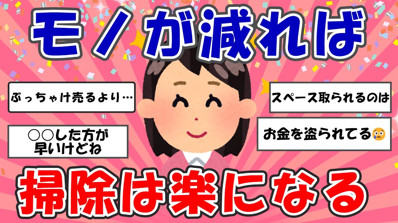 【2ch掃除まとめ】物が減れば掃除は楽になる！断捨離の極意【断捨離】【有益スレ】【ガルちゃん】