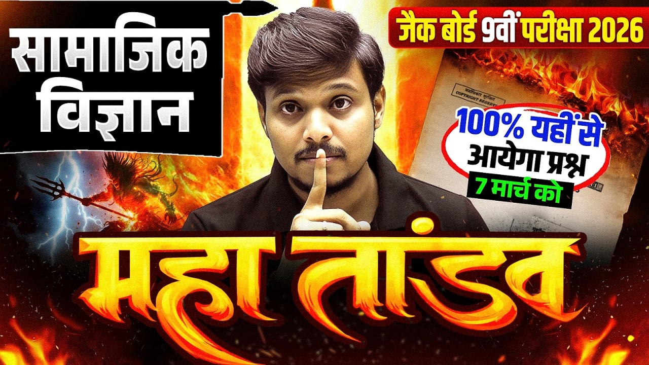 7 मार्च || महा तांडव || सामाजिक विज्ञान 🔥| Class 9 SST VIRAL Imp Question 2026 JAC Board | JAC board