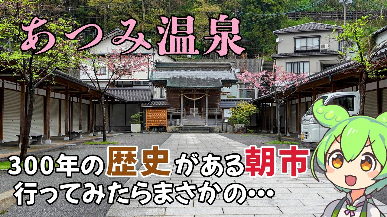 【山形県】温泉の歴史は1000年以上！？ あつみ温泉って何があるの？