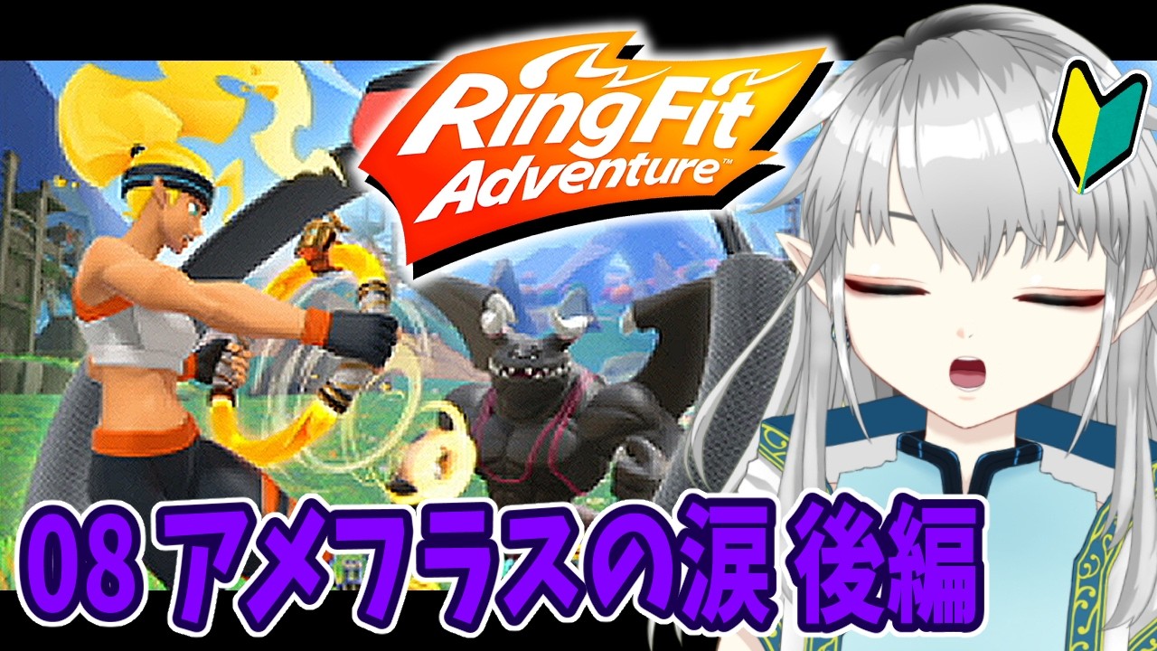 【リングフィットアドベンチャー】塵も積もれば山となる。俺も何れはムキムキに【新人Vtuber】