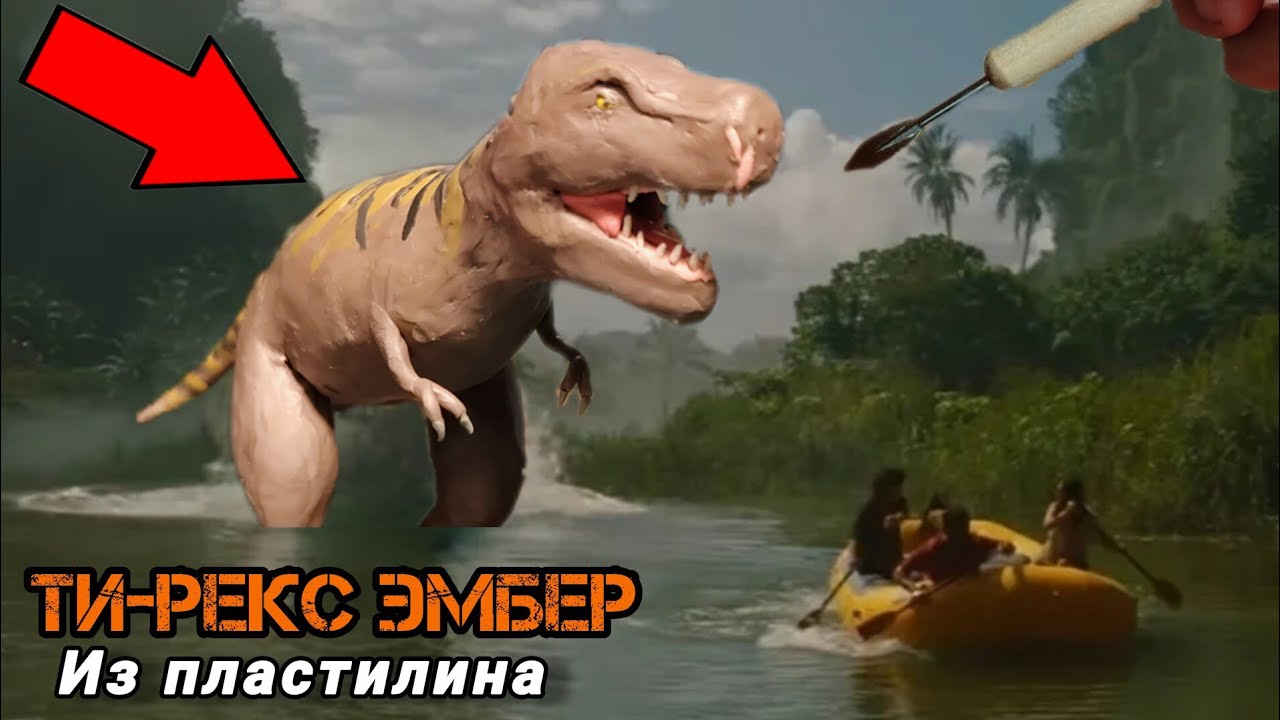 Тираннозавр Эмбер👑 🦖динозавры ► Tagir лепка динозавров