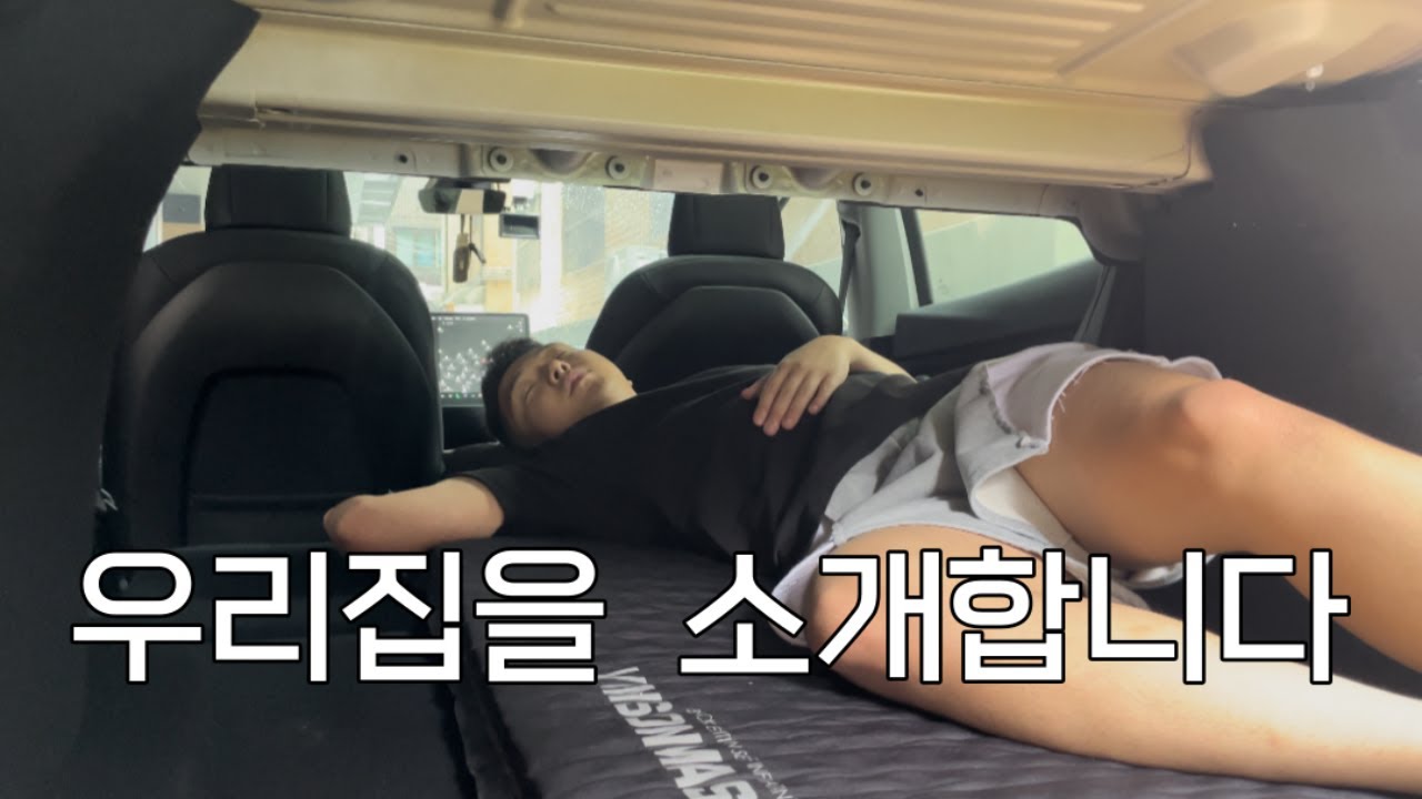 테슬라 모델3 평탄화 작업하고 차박 준비