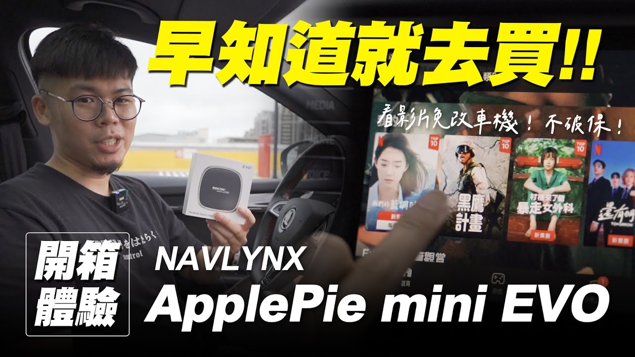 不改車機不破保固也能看影片?!｜NAVLYNX ApplePie mini EVO 開箱體驗【早知道就去買】