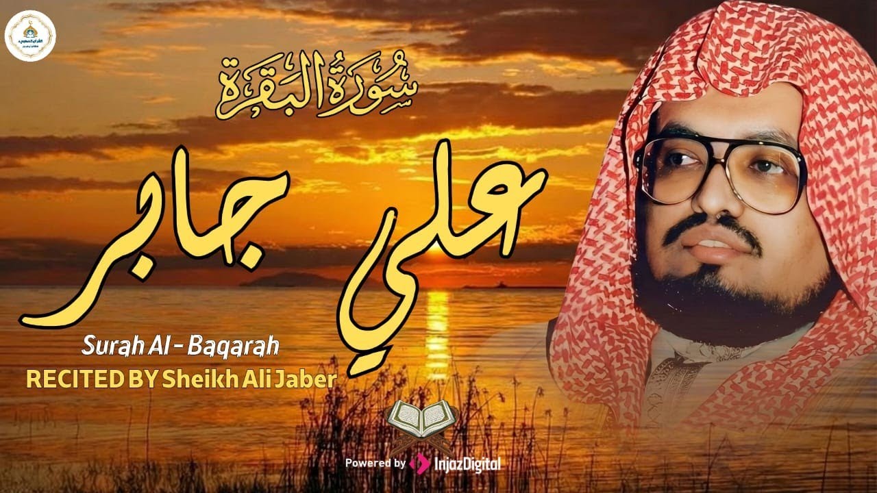 اجعل سورة البقرة أنفاس بيتك… تُطرد بها الشياطين وتتنزّل البركات 🌿  علي جابر 🎧