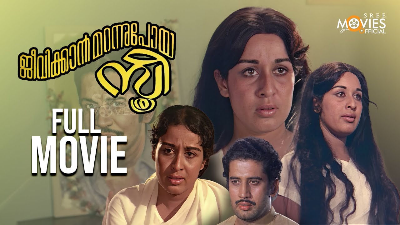 Jeevikkan Marannupoya Sthree | Malayalam Full Movie | Sheela | Mohan Sharma | Vijayasree