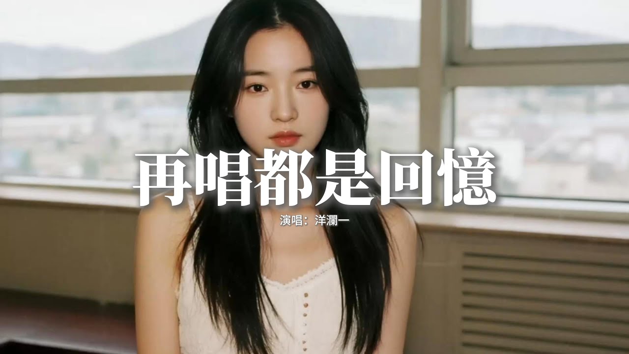 洋瀾一 - 再唱都是回憶『如果愛就要到感天動地，哪怕最後還是要分離，就像你擁抱過後的離去。』【動態歌詞MV】