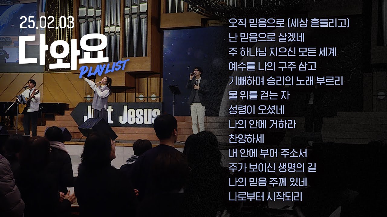 믿음으로 고백하는 CCM Playlist | 2월 다와요 찬양 모음 | Just Jesus Worship | 다와요@7:14
