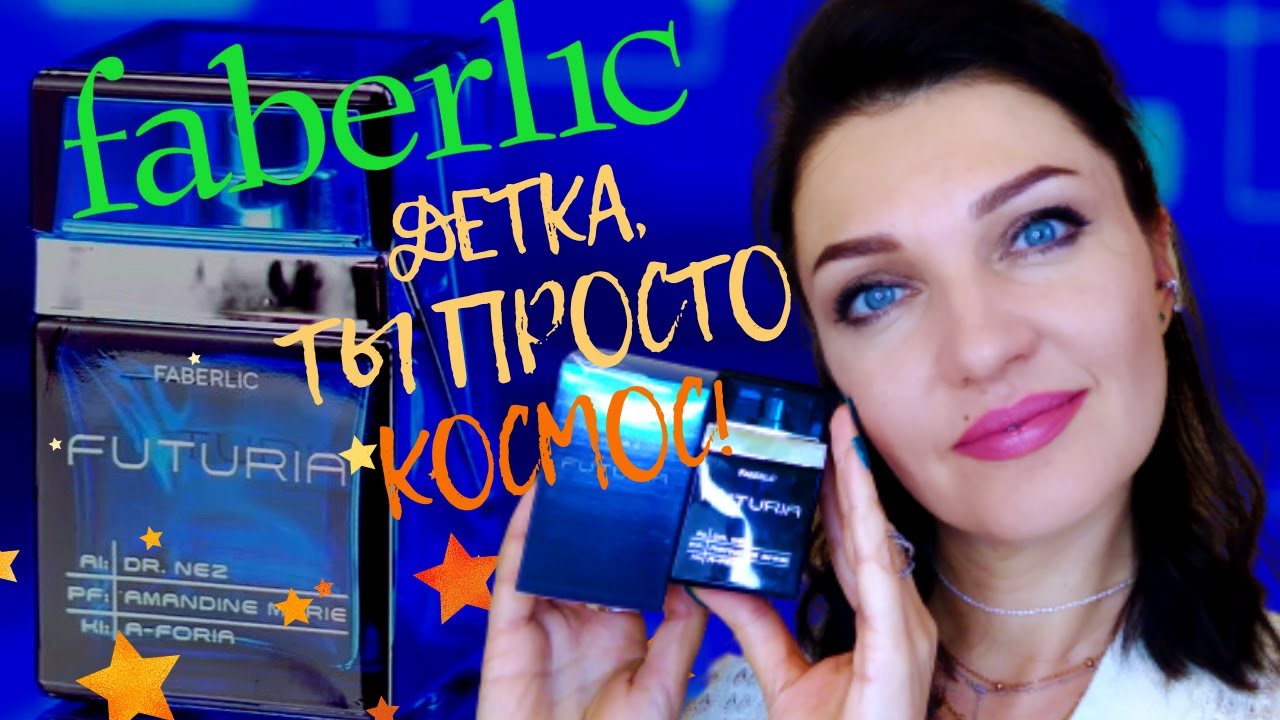 💫FUTURIA💫Faberlic - НОВЫЙ парфюм, созданный искусственным интеллектом😲Опять Молекулы?Отзыв!