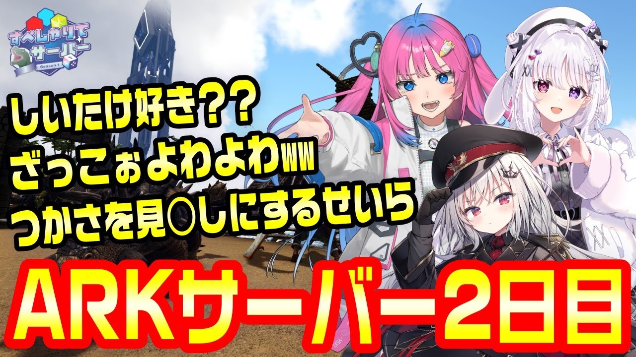 【DAY2】すぺしゃりて視点まとめ【#すぺしゃりてサーバーARK】