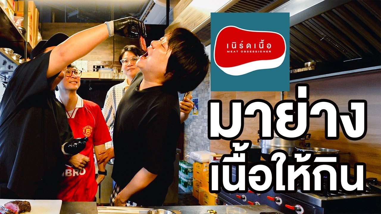 เนิร์ดเนื้อมาย่างเนื้อให้กิน🥩 - เพื่อนกินข้าว