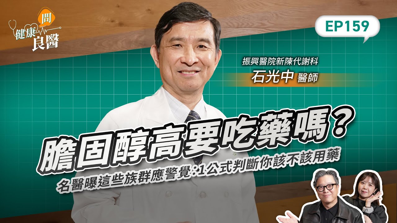膽固醇高要吃藥嗎？名醫曝這些族群應警覺：1公式判斷你該不該用藥Feat振興醫院新陳代謝科石光中醫師｜【健康問良醫EP159】‪‬‬‬‬‬‬