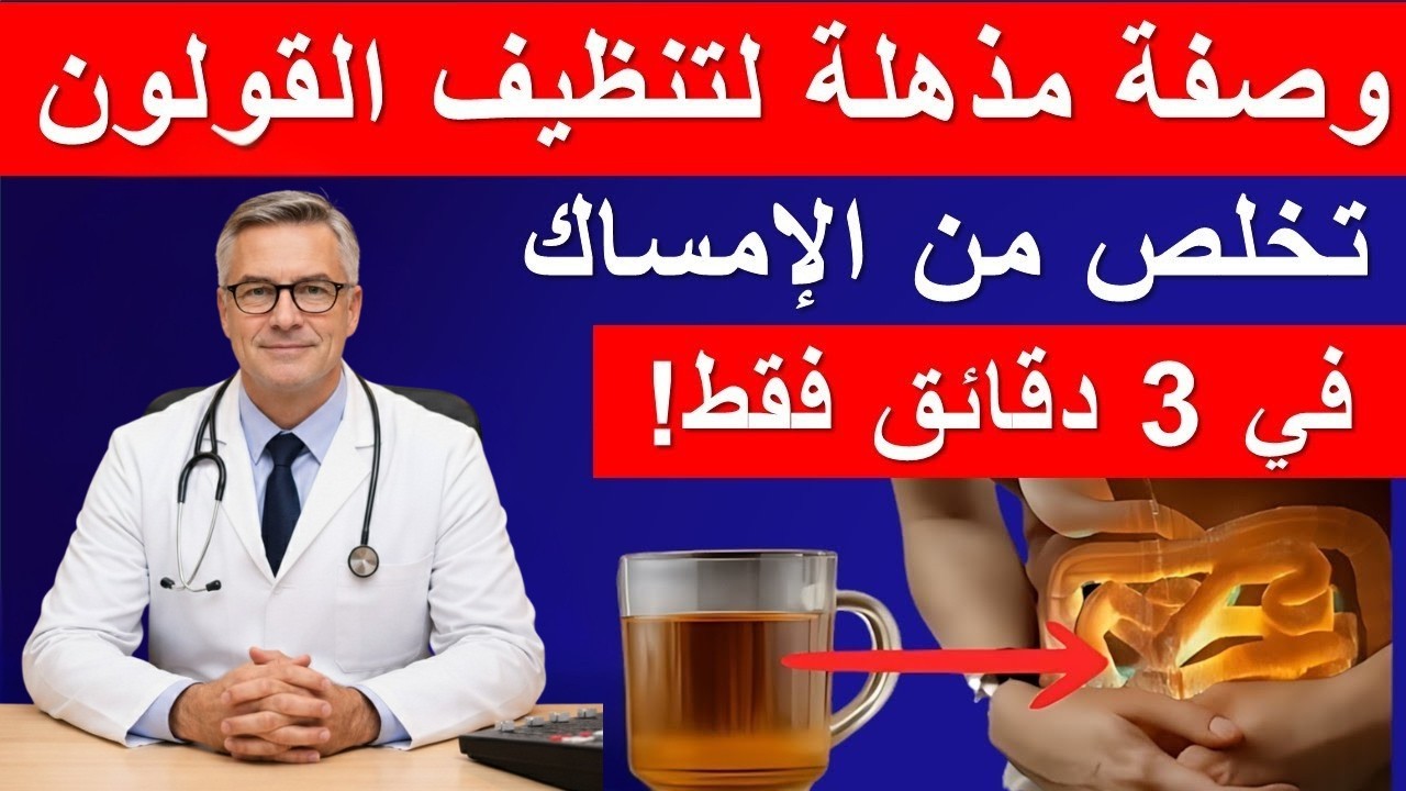 تخلص من 5 كيلو براز في ساعة واحدة! علاج سحري للإمساك والانتفاخ والكرش – جربها الآن!