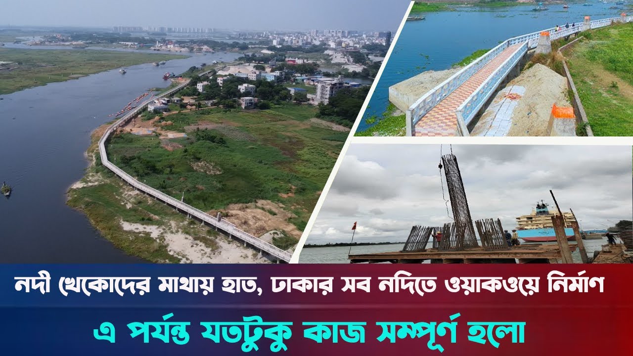 ঢাকার চার দিকে চার নদীর ওয়াকওয়ের নির্মাণ কাজ চলছে দ্রুতগতিতে | burigonga river walkway project