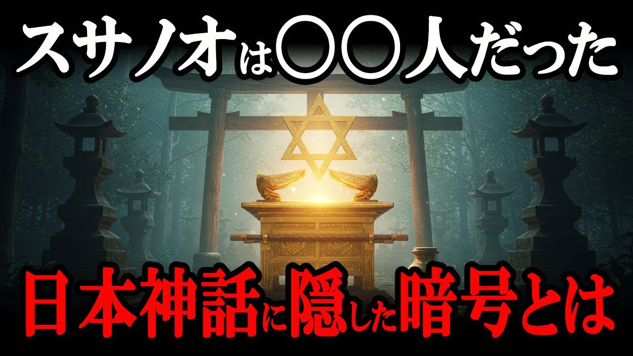 【衝撃新説】古代日本神話に隠されたユダヤ人の謎！田中英道教授の革新的な考察に迫る