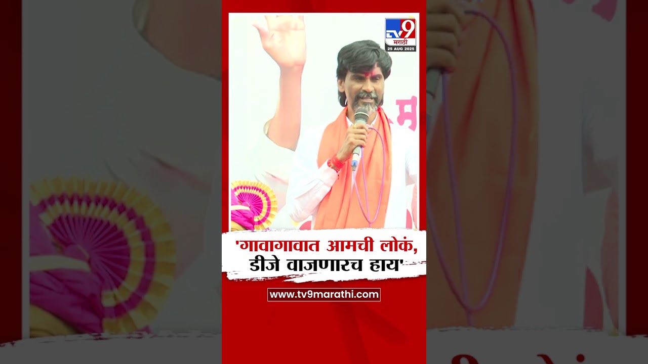 Manoj Jarange Patil | 'गावागावात आमची लोकं, डीजे वाजणारच हाय'