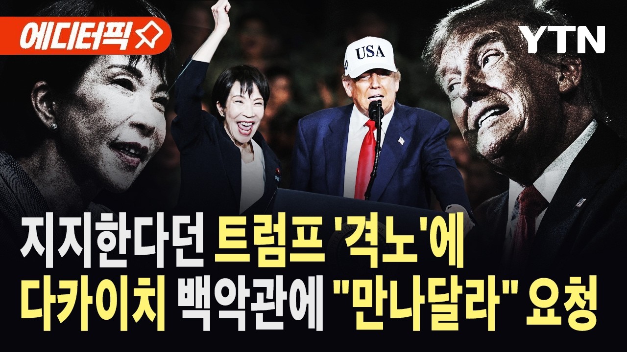 [에디터픽] 방미 의사 밝힌 다카이치…트럼프의 지지는 '청구서' / YTN