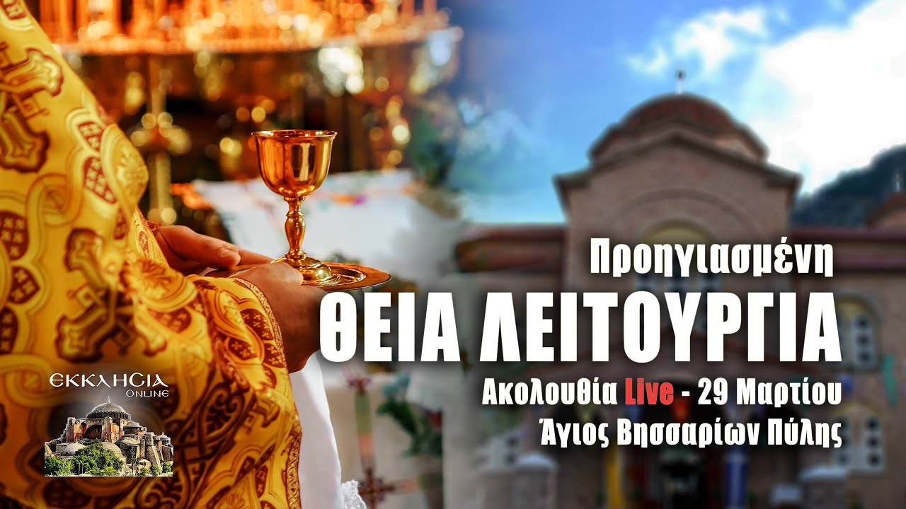 ΠΡΟΗΓΙΑΣΜΕΝΗ ΘΕΙΑ ΛΕΙΤΟΥΡΓΙΑ Live: Τετάρτη 29 Μαρτίου 2023 Ζωντανά - Πύλη Τρικάλων