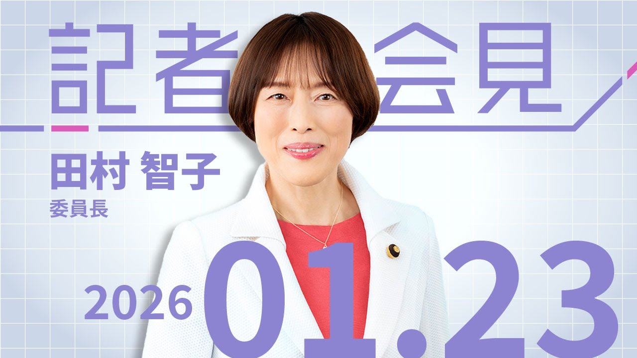 衆議院解散後の田村智子委員長の会見 2026.1.23