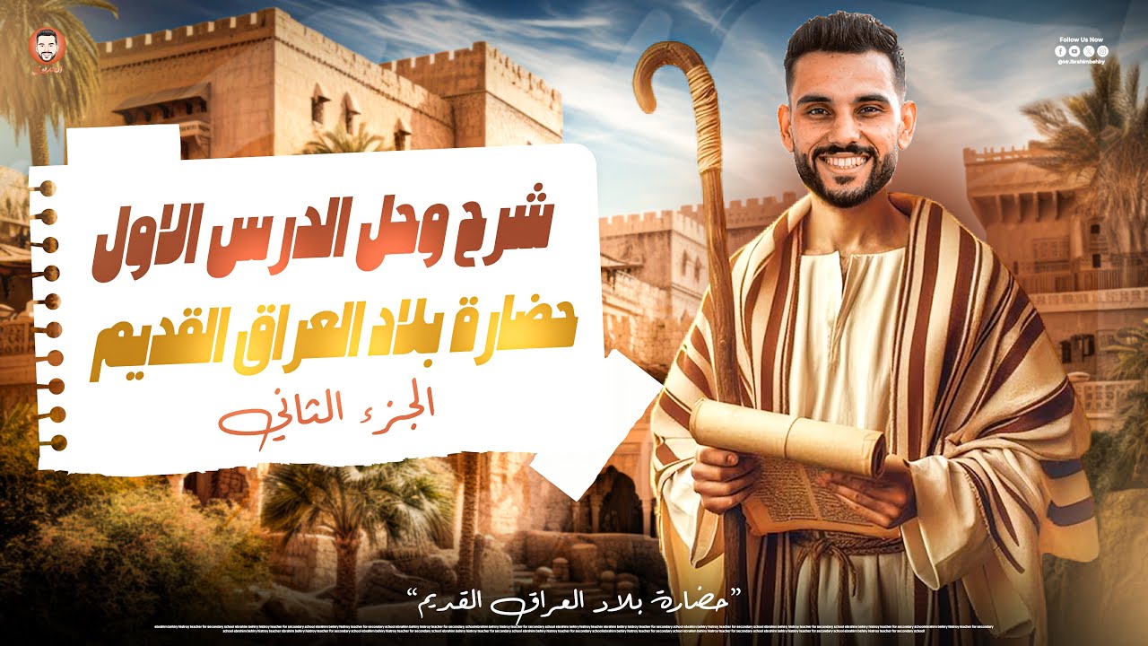 حضارة بلاد العراق الجزء الثاني |الصف الاول الثانوي| الترم الثاني