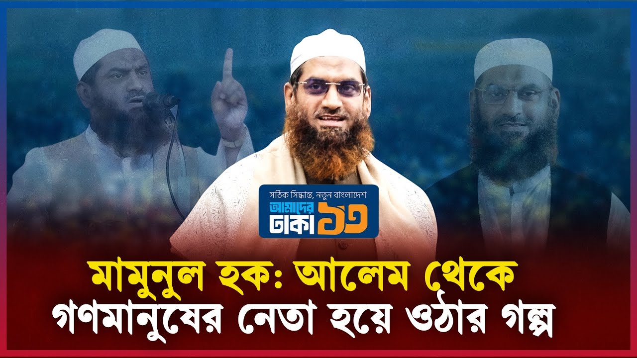 কে এই মাওলানা মামুনুল হক? আলেম থেকে যেভাবে হলেন বাংলার প্রভাবশালী রাজনৈতিক নেতা | #mamunulhaque
