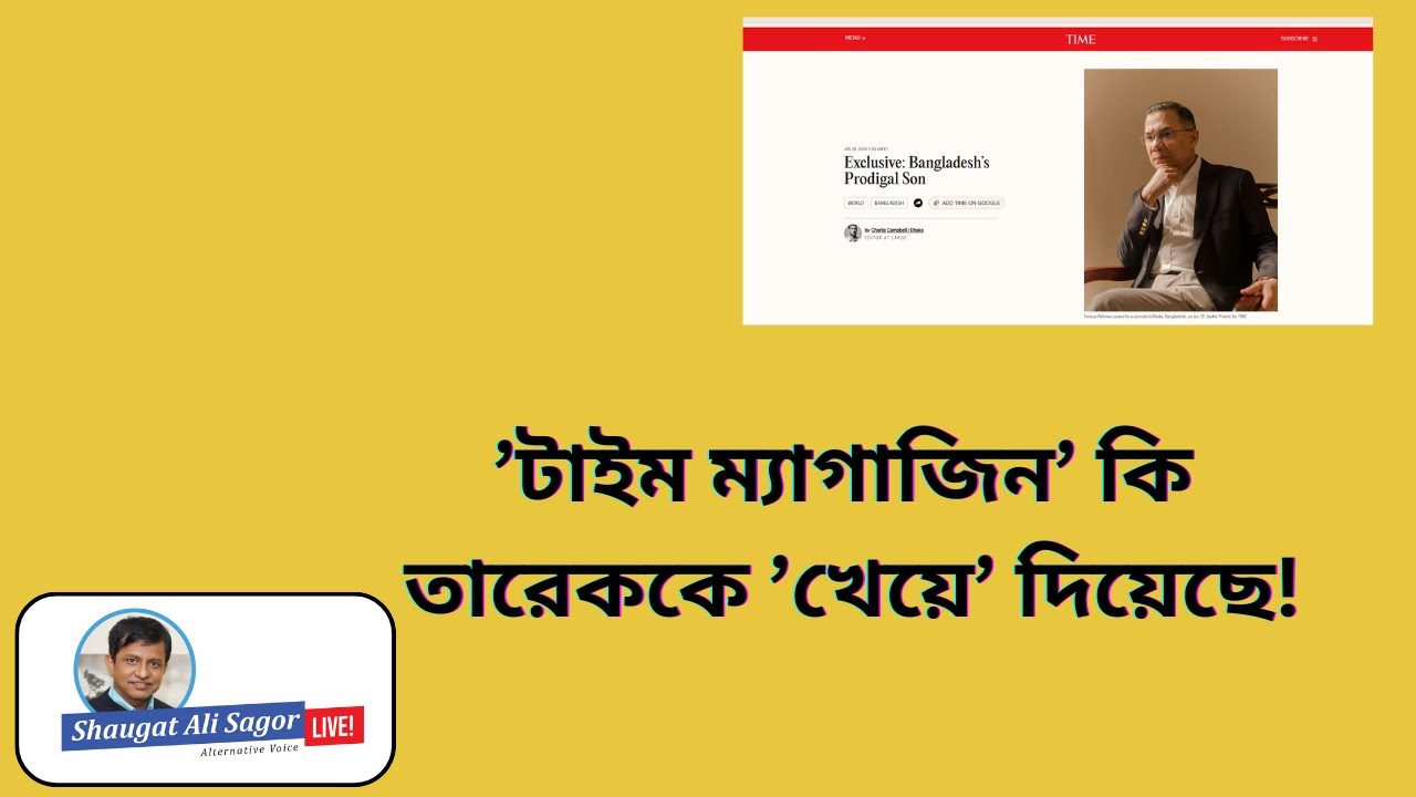 ’টাইম ম্যাগাজিনে’ তারেকের সাক্ষাতকার নিয়ে এতো আলোচনা কেন?