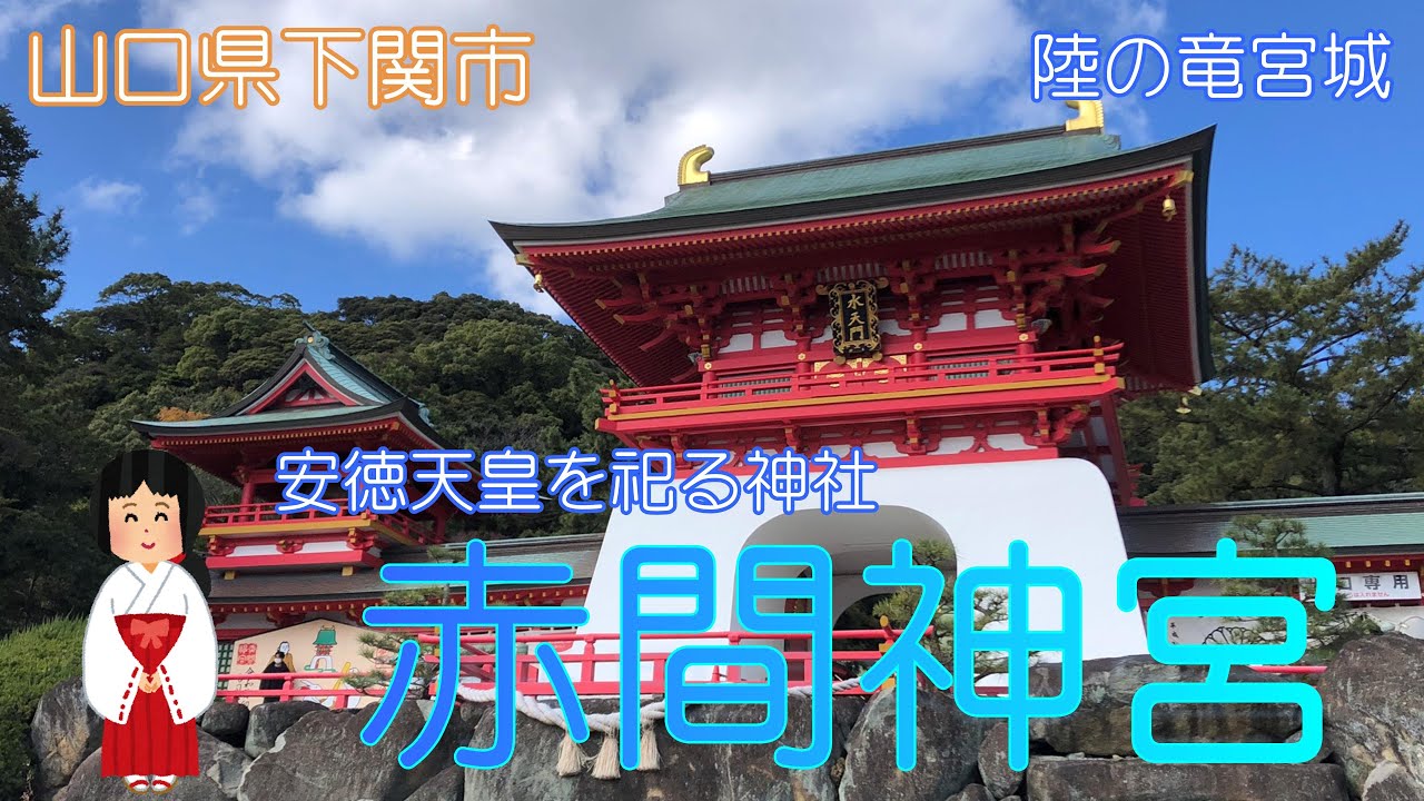 【山口県下関市】赤間神宮をのんびり散策しました【耳なし芳一】