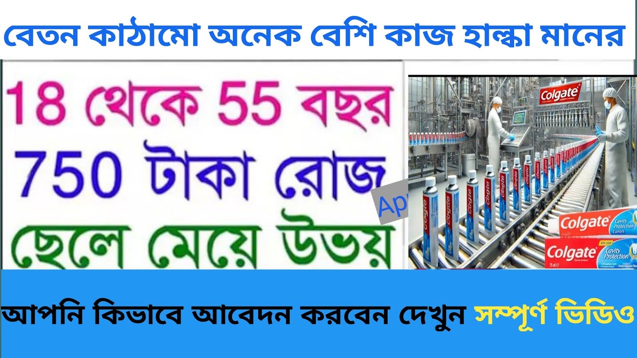 Colgate company job vacancy in all over west bengal me/ Private limited company #Jobcareerst