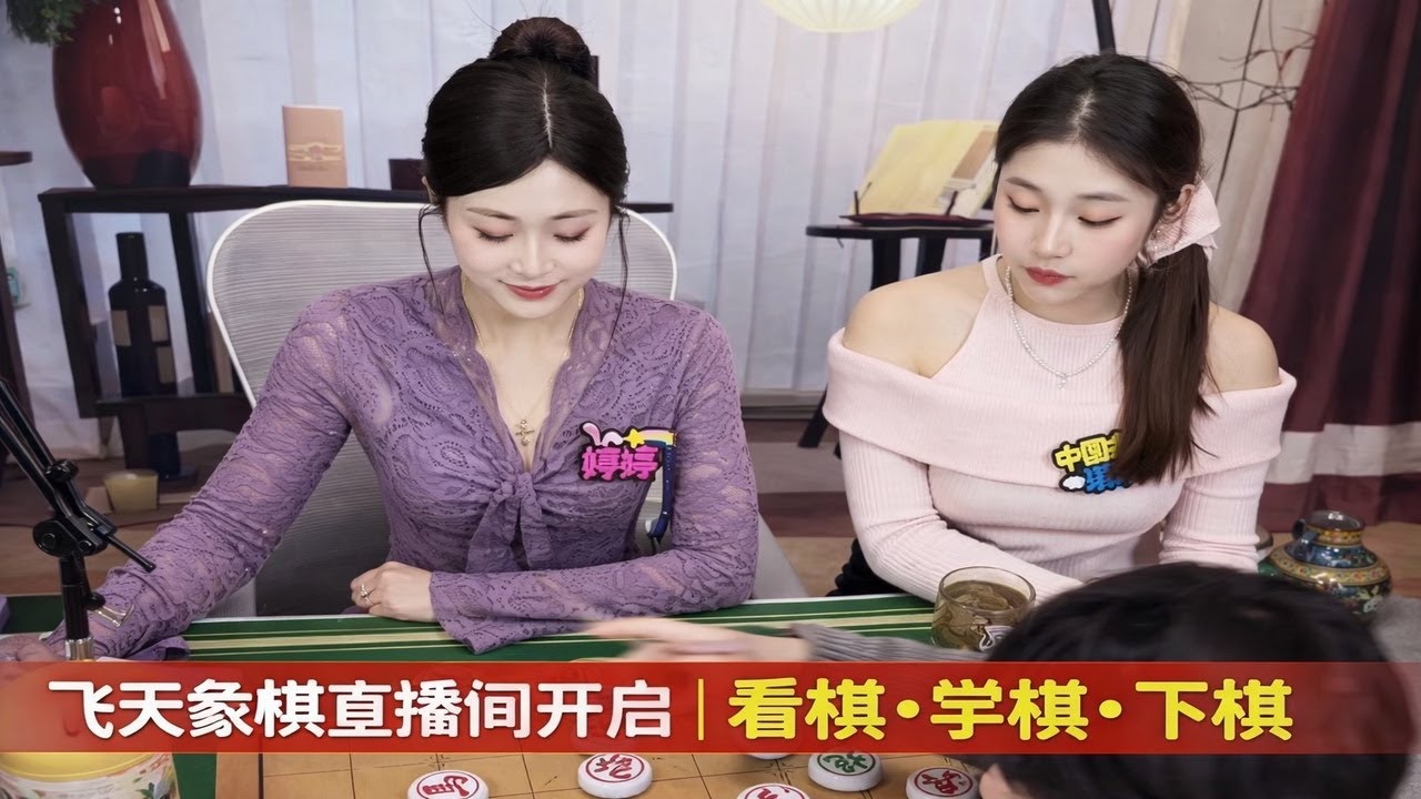 飞天象棋直播间开启｜看棋·学棋·下棋