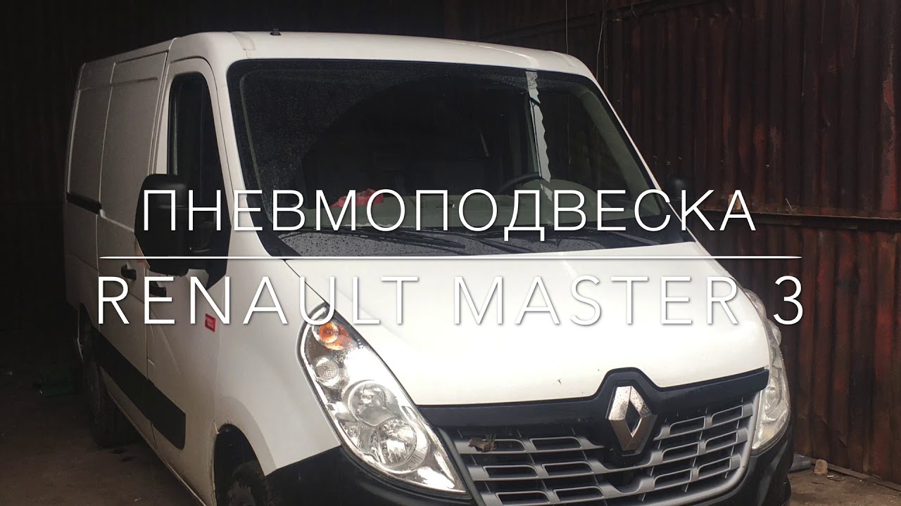 Пневмоподвеска Renault Master 3 (задняя ось)