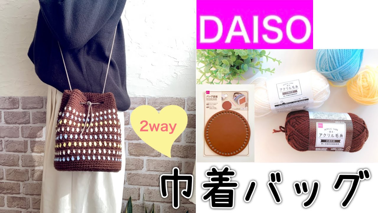 ダイソーの材料で編む巾着バッグ🧶アクリル毛糸でカラフルでかわいい🌈毛糸の色の組み合わせで個性派バッグにも😊