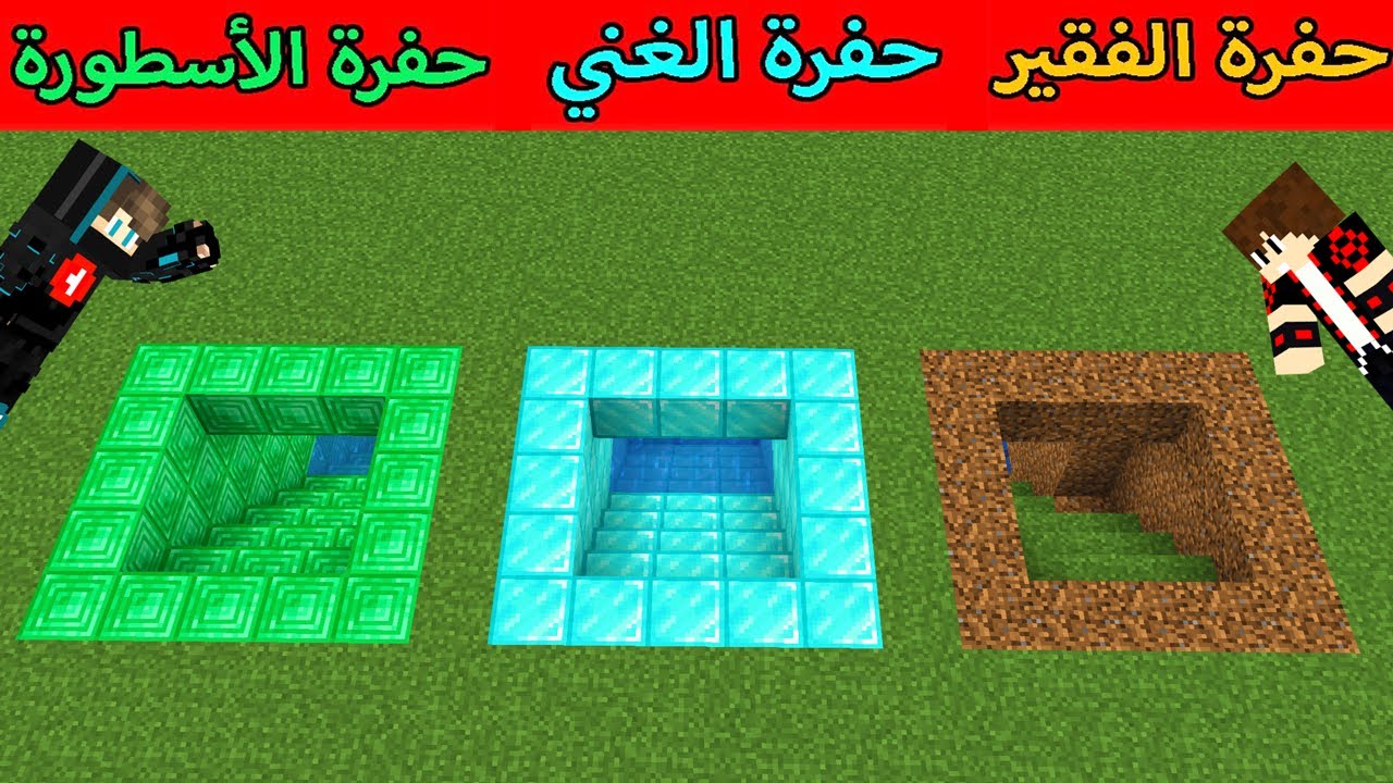 فلم ماين كرافت : حفرة الديرت الفقير ضد حفرة الدايموند الغني ضد حفرة الايميرلد الأسطورة !!؟ 😱🔥
