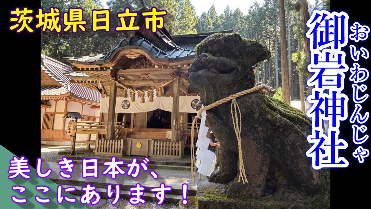 【茨城県日立市】 御岩神社 【美しき日本がここに！】